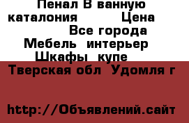 Пенал В ванную каталония belux › Цена ­ 26 789 - Все города Мебель, интерьер » Шкафы, купе   . Тверская обл.,Удомля г.